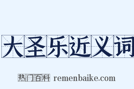 大圣乐近义词是什么意思的图片
